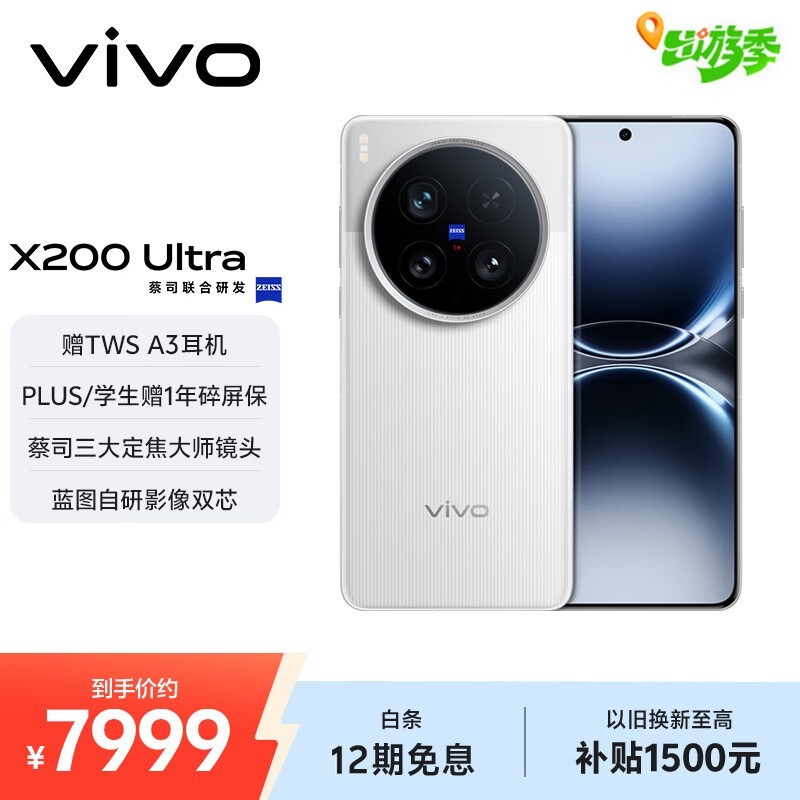 vivo X200 Ultra(16GB/1TB)