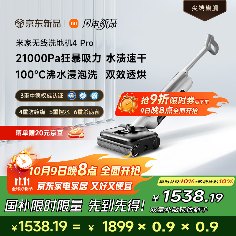 米家无线洗地机 4 Pro 京东优惠低至 1347 元