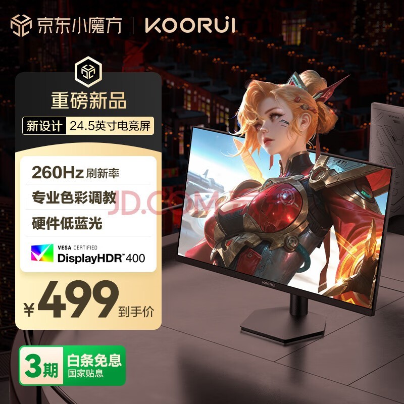 KOORUI科睿24.5英寸 260Hz高刷 Fast-IPS 硬件低蓝光HDR400电竞亮度 1ms响应 暗区突围游戏电脑显示器X5
