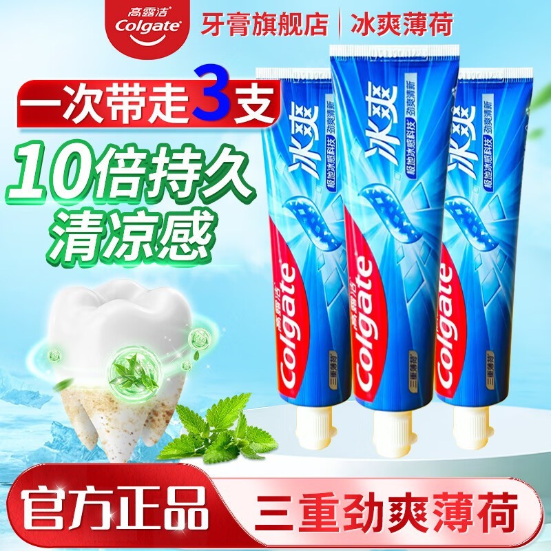 高露洁冰爽牙膏3支装15.99元