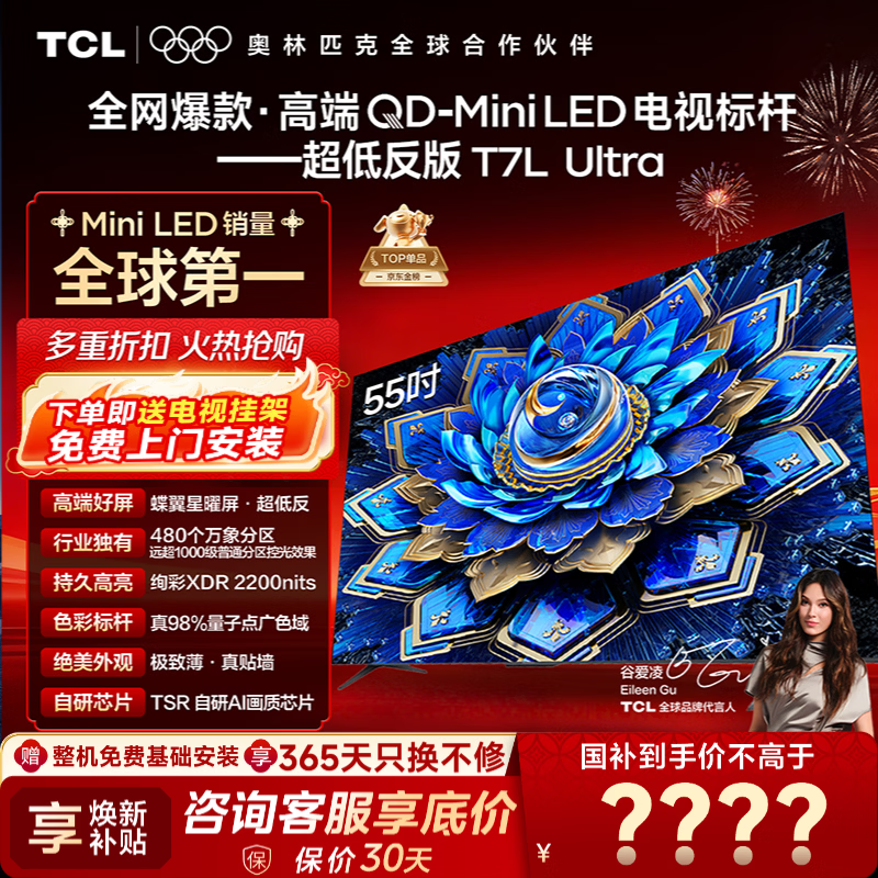 TCL 55T7L Ultra电视直降,到手2699元