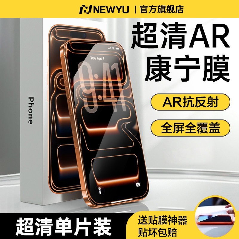 88VIP：Newyu [进口康宁秒贴]NEWYU适用苹果17钢化膜iPhone17ProMax手机膜ip16新款AR抗反射15无尘仓14贴膜13全屏12防pm摔1