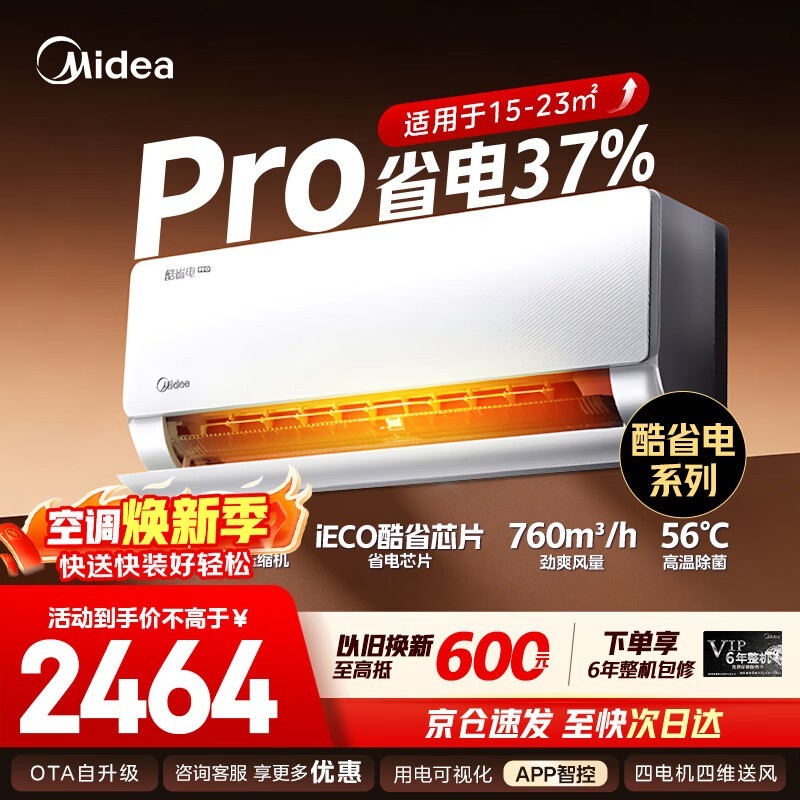 美的酷省电Pro大1匹空调低至1833元