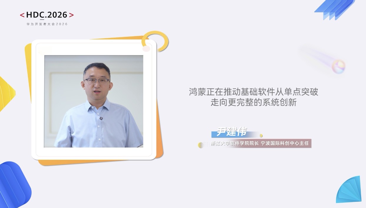 HDC 2026:鸿蒙AI伙伴多维发声打Call 展现技术演进与生态共建新图景(图2) HDC 2026:鸿蒙AI伙伴多维发声打Call 展现技术演进与生态共建新图景