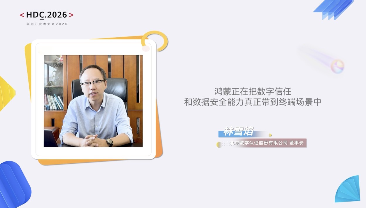 HDC 2026:鸿蒙AI伙伴多维发声打Call 展现技术演进与生态共建新图景(图5) HDC 2026:鸿蒙AI伙伴多维发声打Call 展现技术演进与生态共建新图景