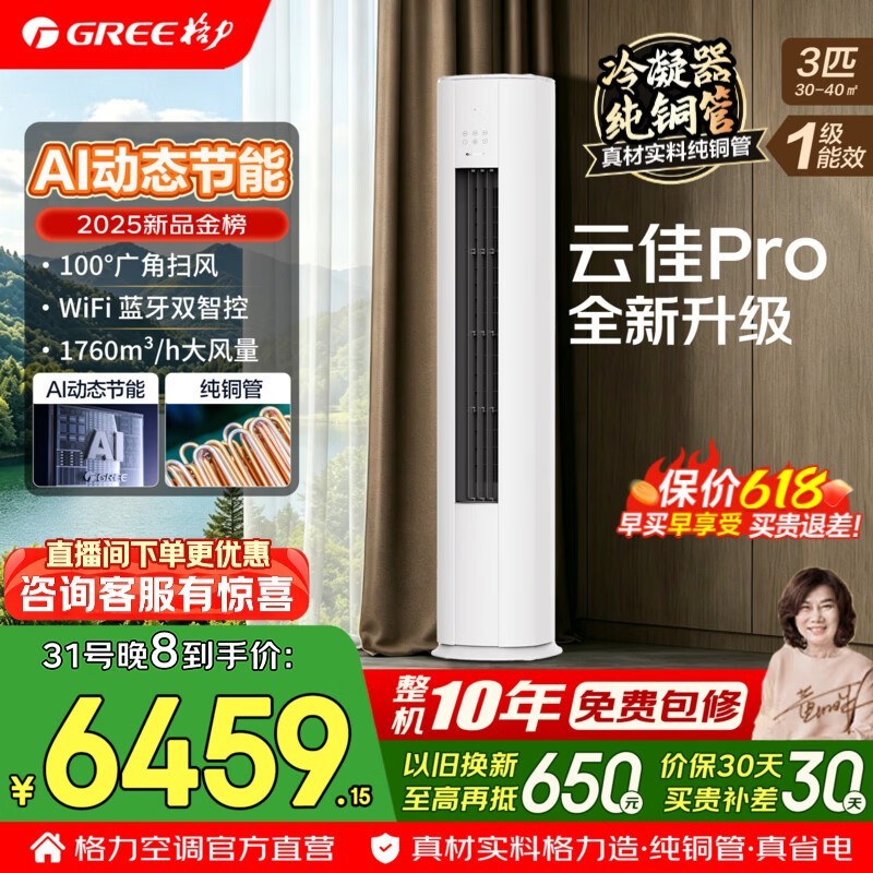 格力云佳Pro 3匹空调,到手仅5598元