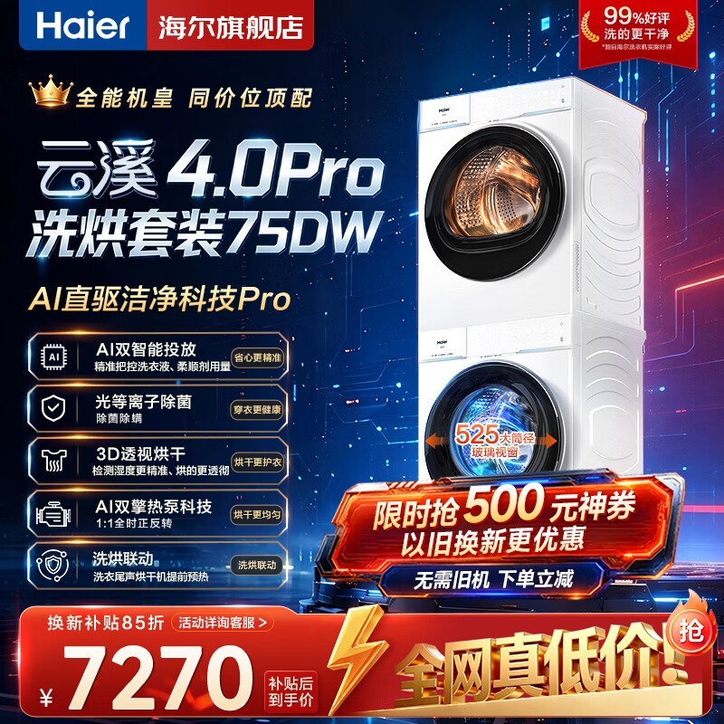 海尔云溪4.0 Pro洗烘套装