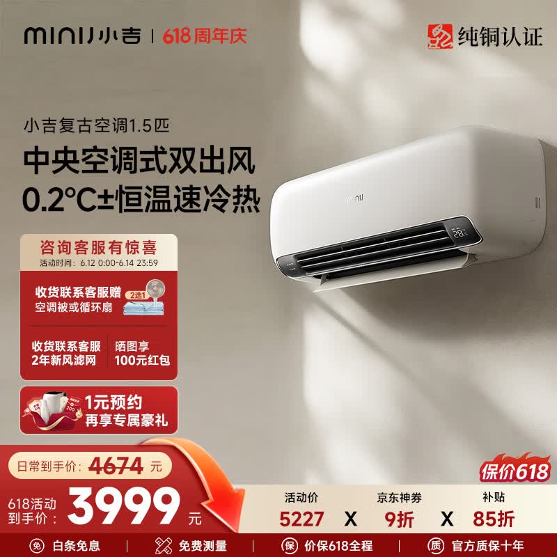 小吉1匹空调首发特惠,低至3990元