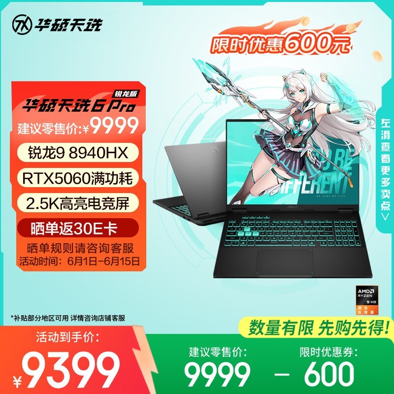华硕天选6 Pro锐龙版游戏本补贴后低至7606元