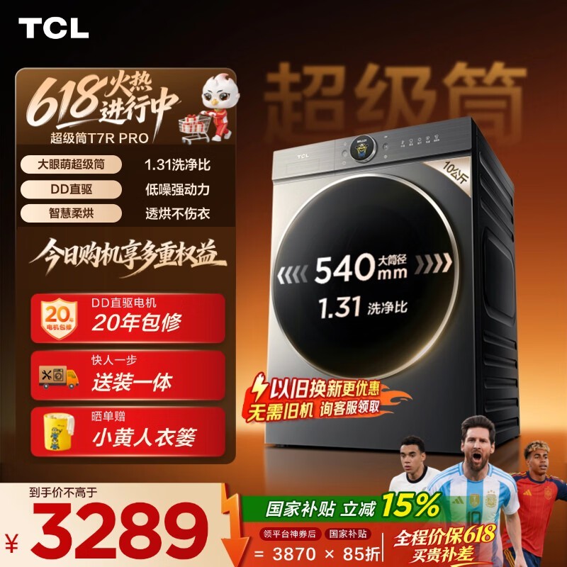 TCL【价保618】大眼萌超级筒T7R PRO小黄人滚筒洗衣机全自动洗烘一体10KG家电国家补贴G100T7R-HDIS