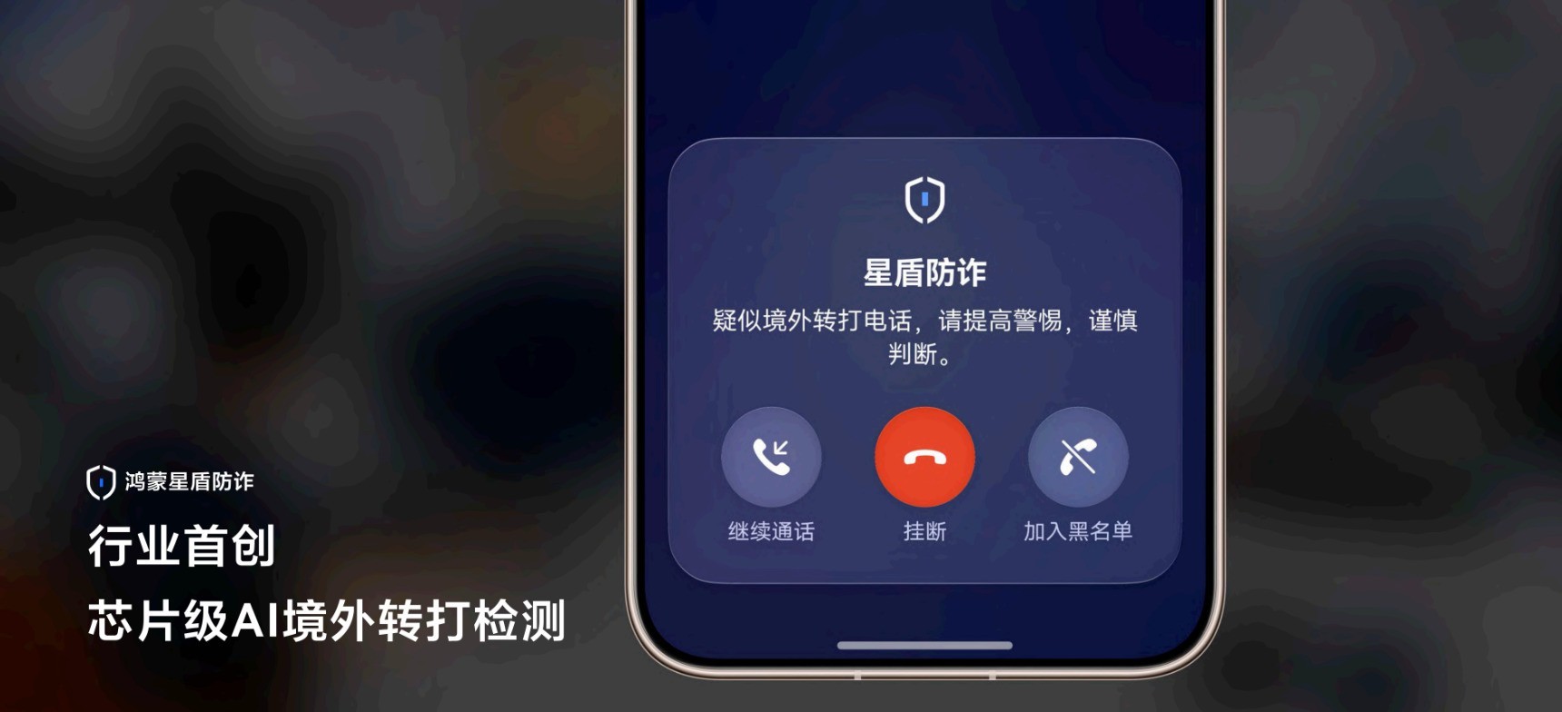 鸿蒙星盾安全全面升级,端侧AI构建智能反诈体系