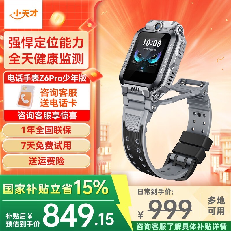 小天才Z6Pro陨石灰限时8.5折