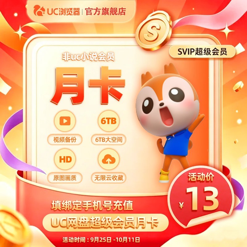 UC浏览器 uc会员浏览器网盘超级会员svip30天无限云收藏1个月