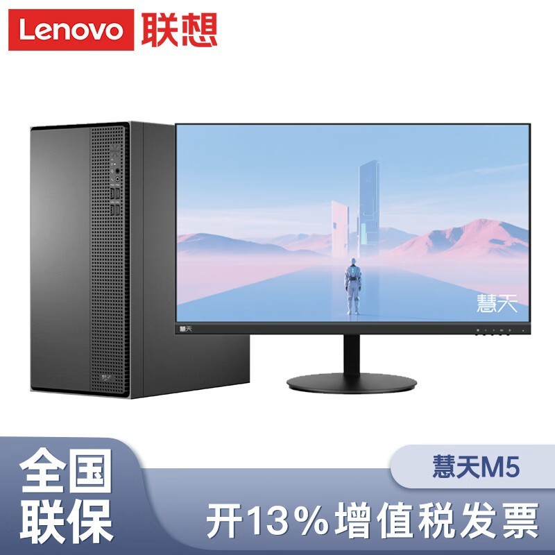 Lenovo联想 慧天M5 商用台式机办公电脑 /15L机箱 主机+23.8显示器 i3-13100/8G/512GSSD