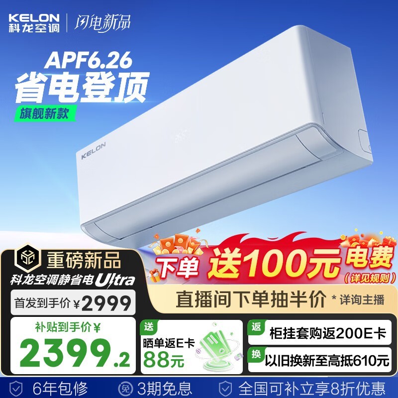 科龙海信静省电空调大促,低至2197元