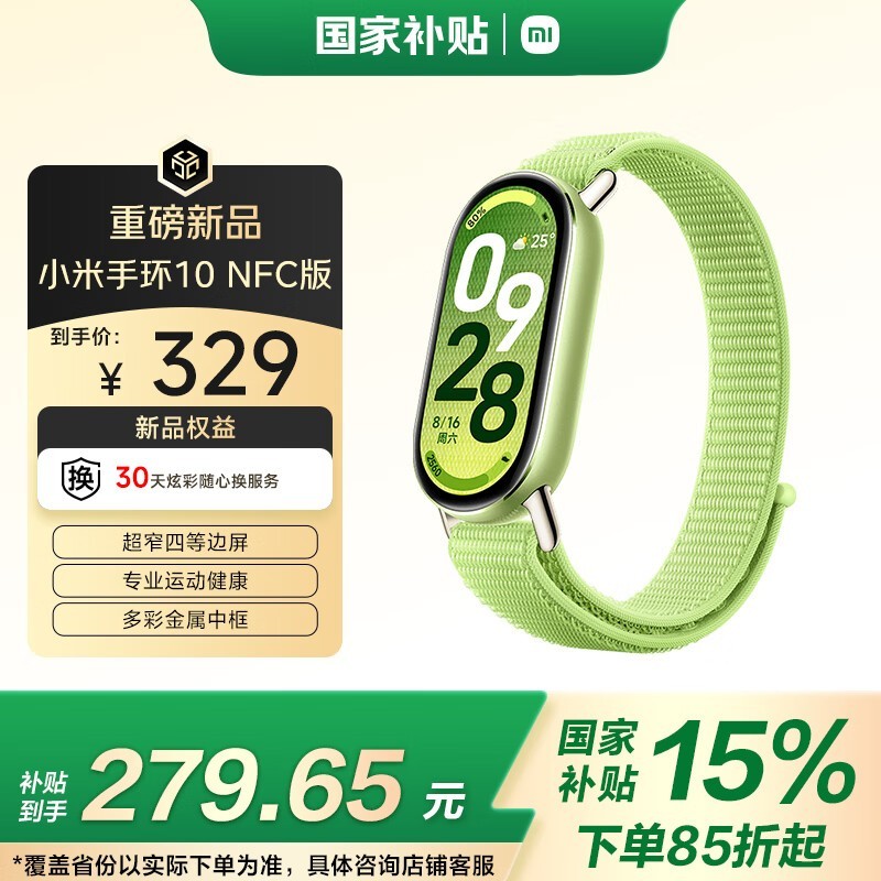 小米手环10 NFC版嫩芽绿款京东低价来袭