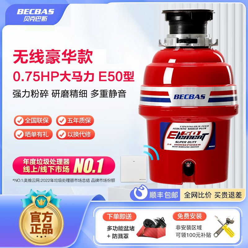 贝克巴斯 E50 垃圾处理器 红色