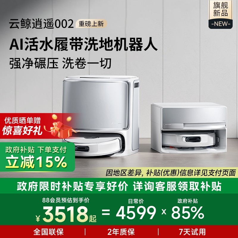 NARWAL 云鲸 逍遥002AI活水履带洗扫地机器人全自动家用