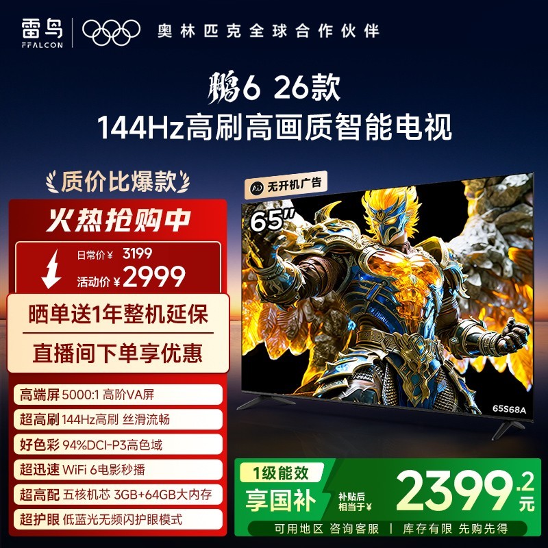 雷鸟 TCL雷鸟鹏6 26款65英寸144Hz高刷高色域3+64G电视