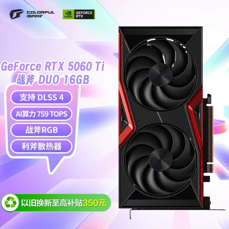 七彩虹RTX 5060 Ti 16G显卡钜惠