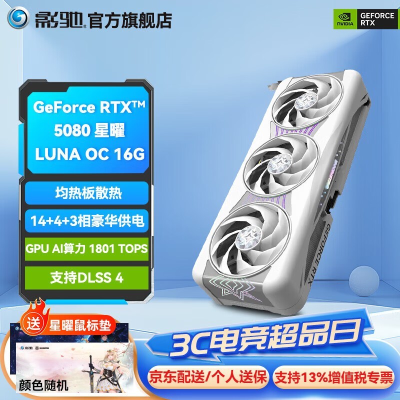 影驰RTX 5080星曜显卡京东立省600元