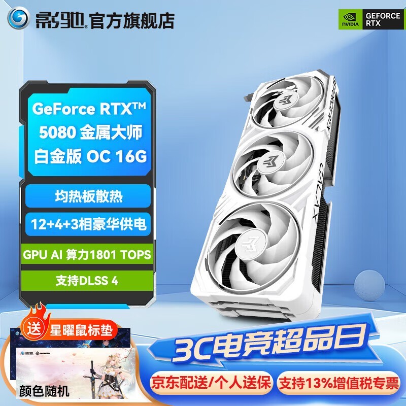 影驰RTX 5080白金版OC 16GB到手9399