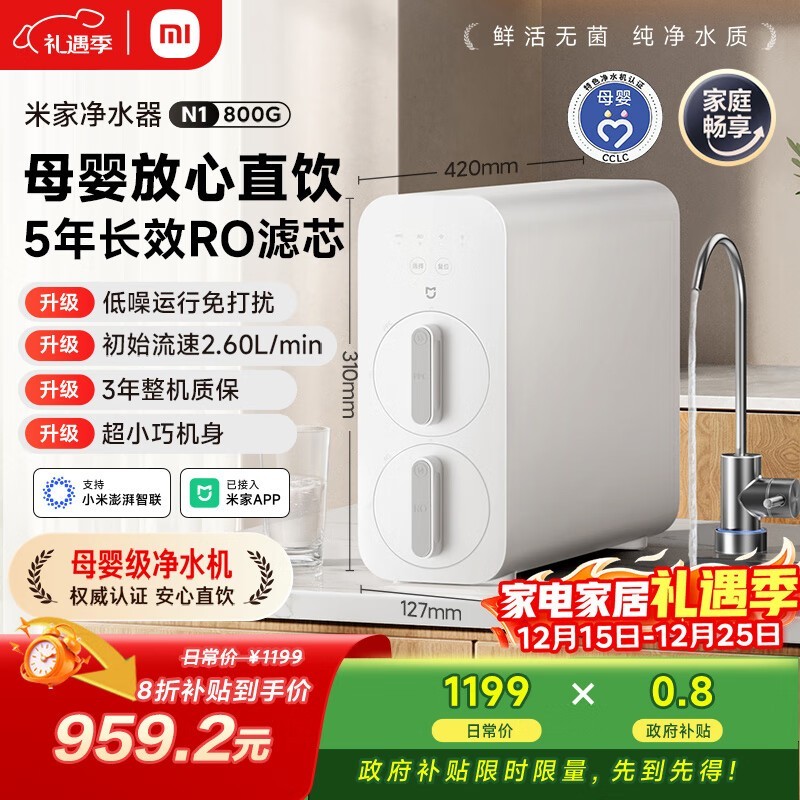 米家净水器N1限时特惠835元