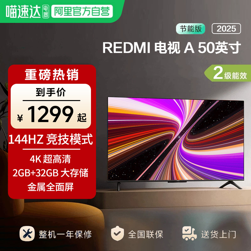 小米 REDMI A50英寸节能版144Hz刷新电视机2025款