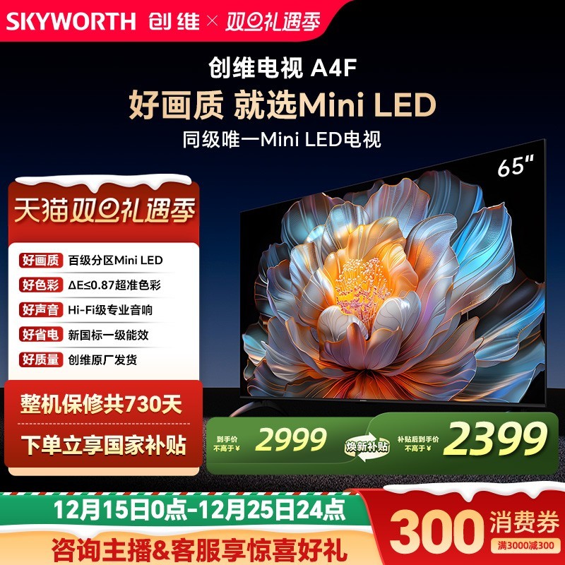 创维 电视65A4F 65英寸百级分区mini led 144Hz高刷4+32G大内存 一级能效 65吋平板电视机 家电补贴20% 65英寸 A4F