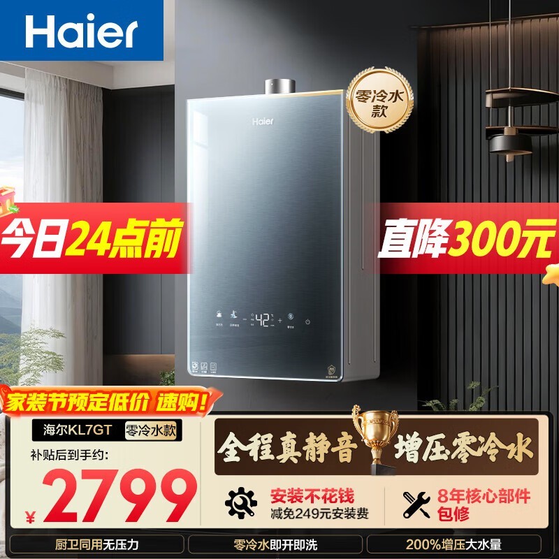 海尔KL7GT零冷水热水器
