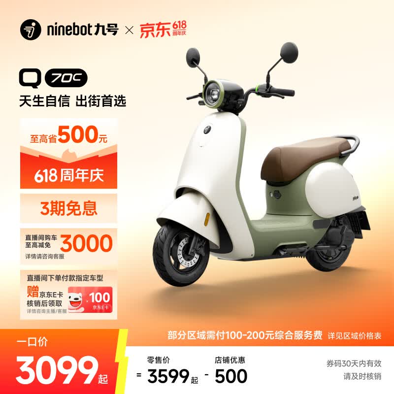 九号Q70c电摩京东特惠,到手仅2999元