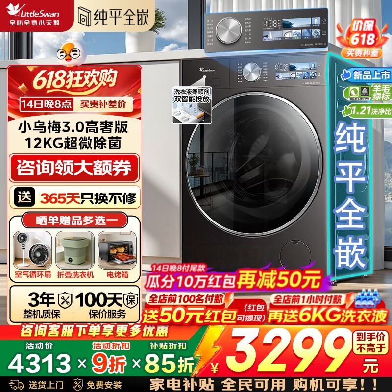 小天鹅小乌梅3滚筒洗衣机,低至2997元