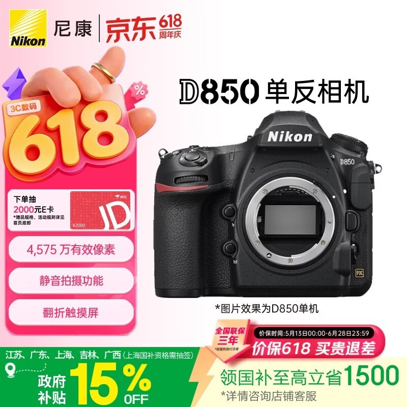 尼康D850全画幅单反限时特惠