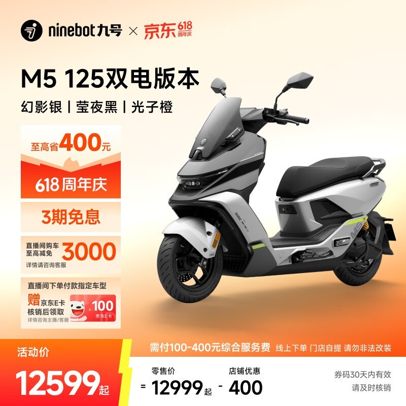 九号M5 125双电版限时特惠