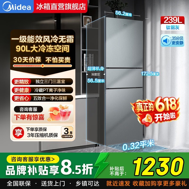 美的239L风冷三门冰箱,低至1088元