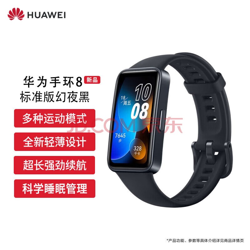 华为HUAWEI手环8 标准版 华为运动手环 智能手环 8.99毫米轻薄设计 心率、血氧、睡眠监测 磁吸快充 幻夜黑