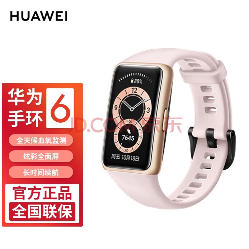 华为手环 智能手环连续血氧监测全面屏长续航运动跑步游泳心率监测男女士学生成人计步器2022新款 华为手环6标准版-樱语粉