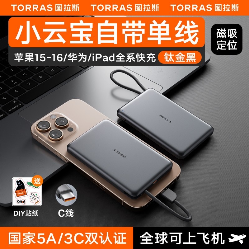 图拉斯自带线充电宝限时特惠238元
