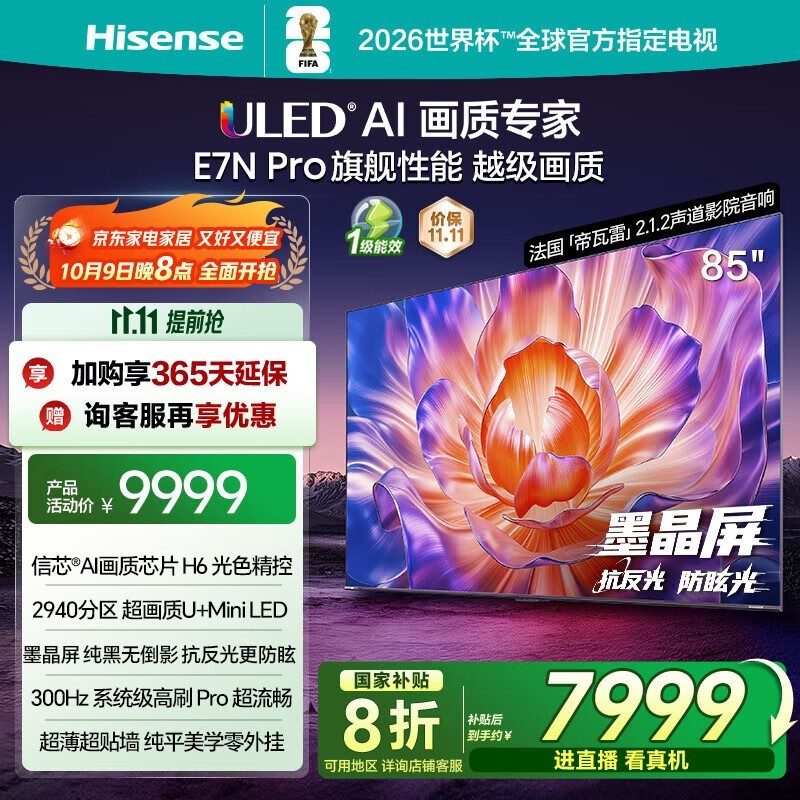 海信 85E7N - PRO 电视升级不加价,低至 6359 元