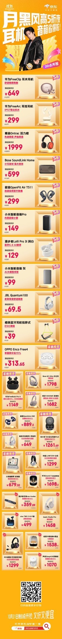 京东11.11耳机音箱直降加补不凑单 月黑风高5折夜火热开启