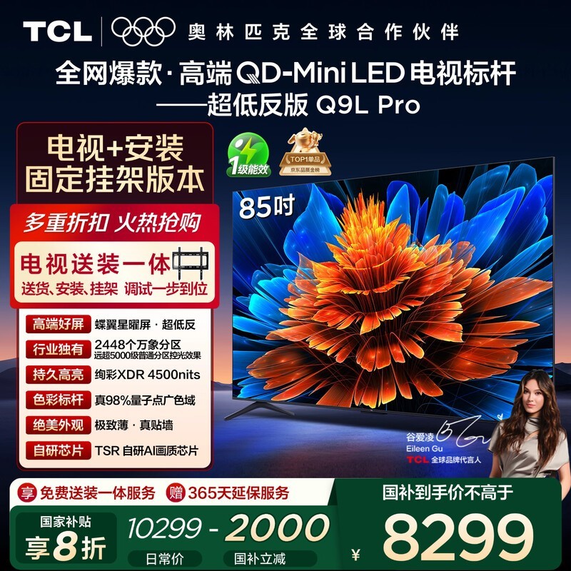 TCL 85Q9L Pro ����ɽ�������ػݵ��� 6399.2
