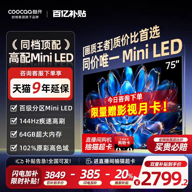 酷开 创维酷开K6 75寸 Mini led 100猫超卡DeepSeek家用电视机