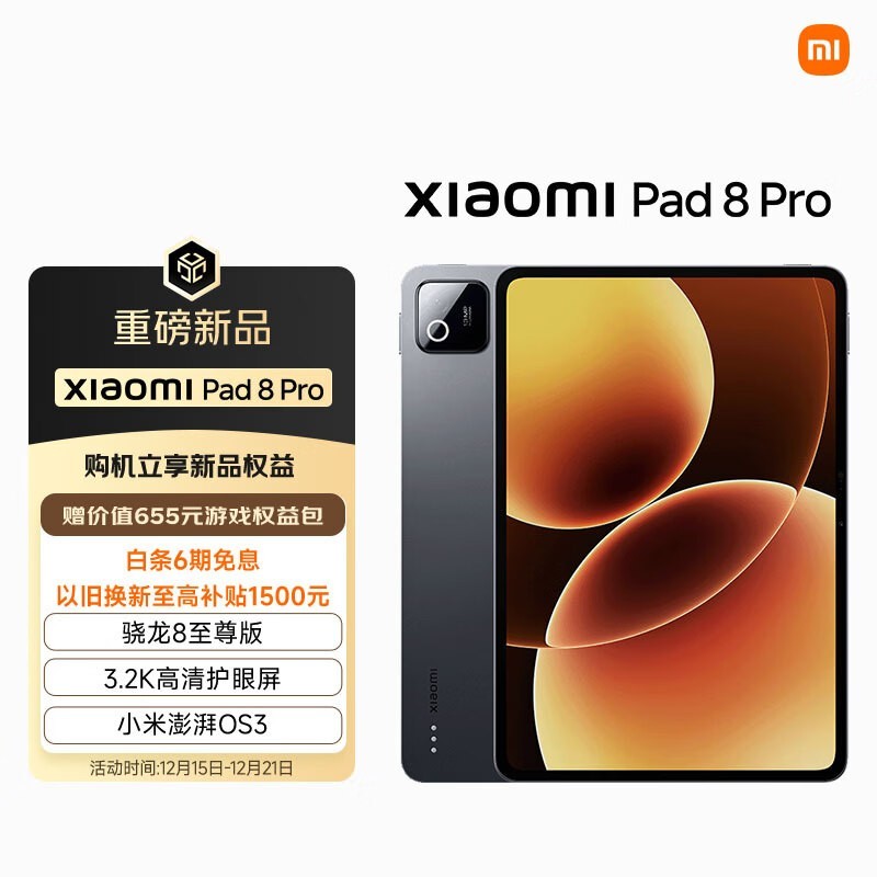 小米 Pad 8 Pro(12GB/256GB)
