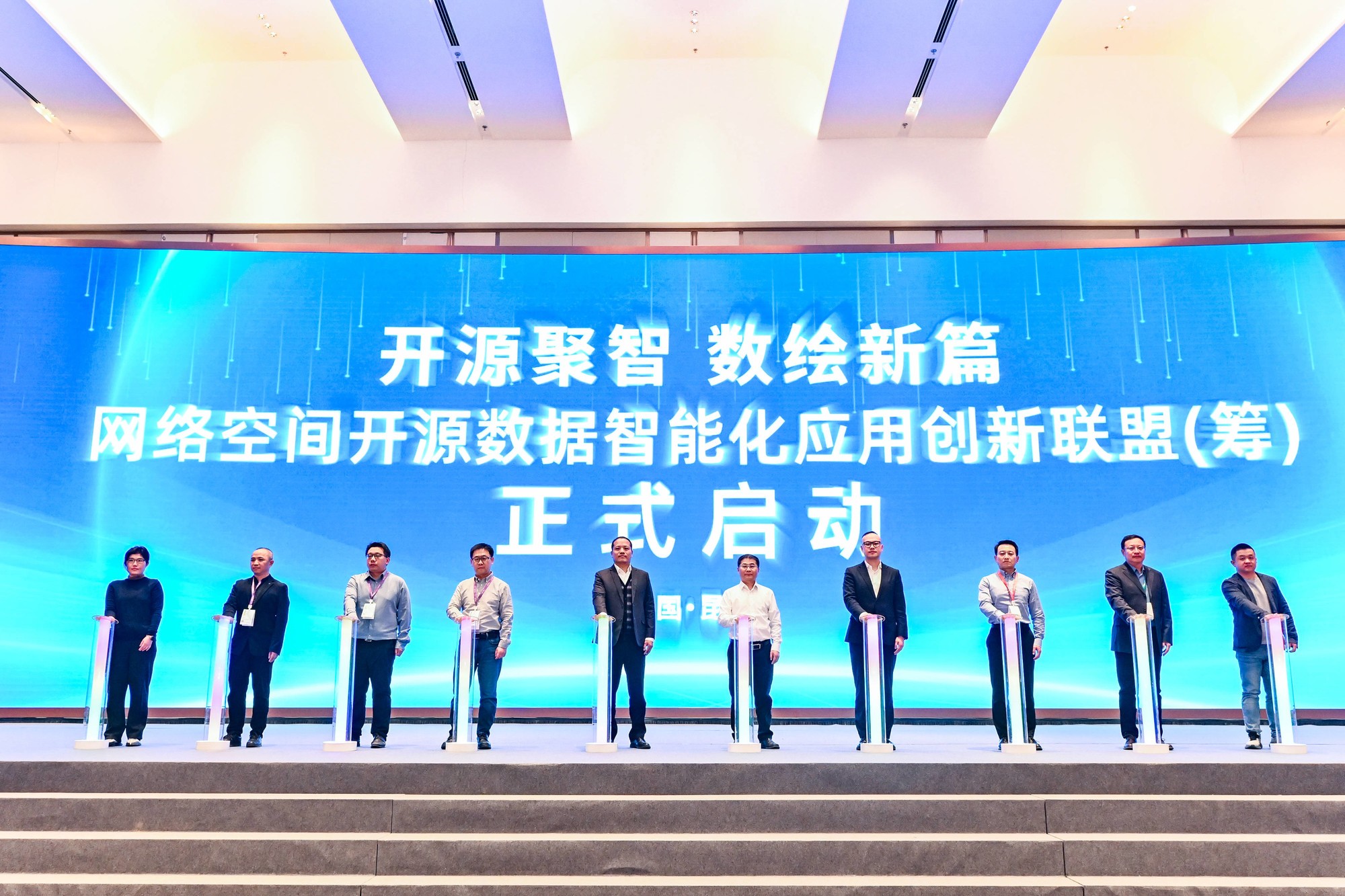 数智为擎·开放共生|“网络空间开源数据智能化应用创新联盟(筹)”正式成立