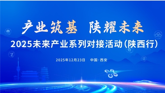 产业筑基 陕耀未来—2025未来产业系列对接活动(陕西行)即将启幕