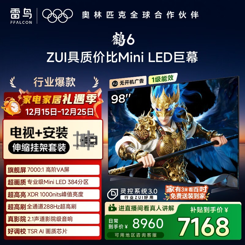 雷鸟鹤6 98英寸MiniLED电视钜惠