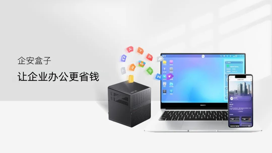 企安盒子以高性价比企业NAS,解锁企业办公“省钱增效”新路径