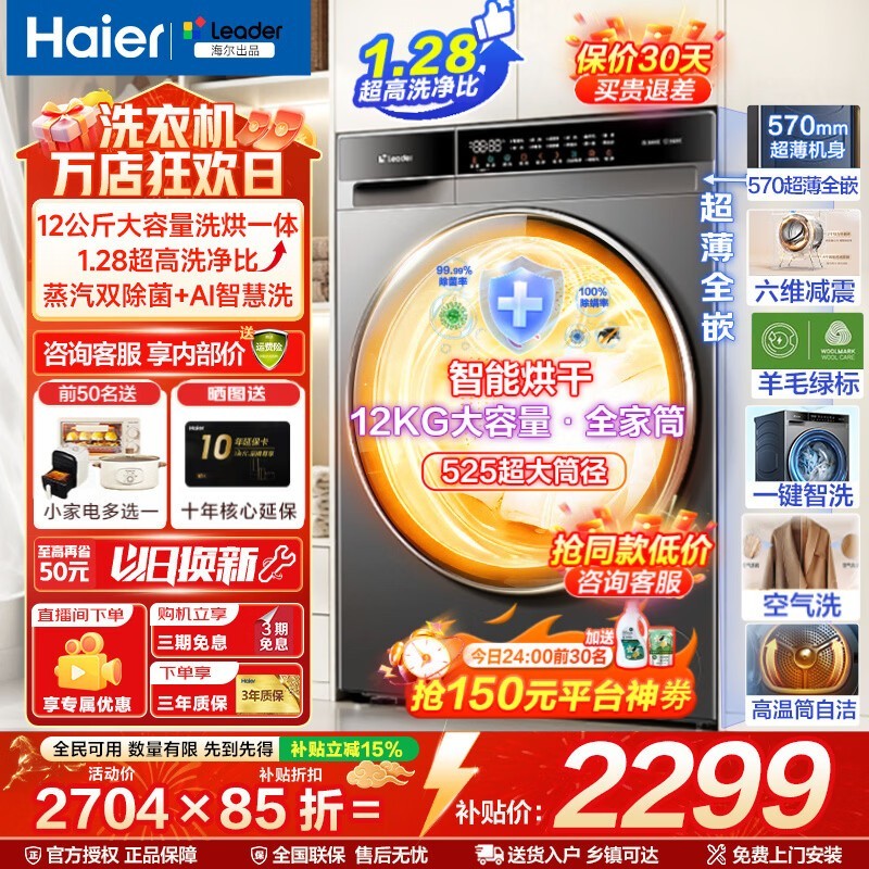 海尔12公斤洗烘一体机2704元
