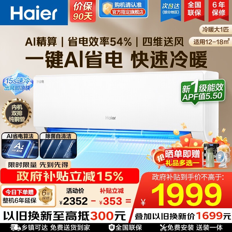 海尔大1匹空调活动价1990元速抢