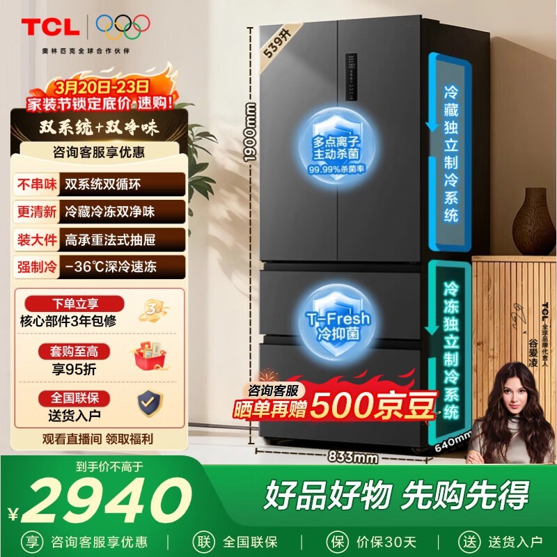 TCL 539L 法式多门冰箱,到手仅 2940.3 元
